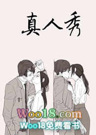 真人秀的英语怎么说