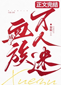 成了血族万人迷小说推荐